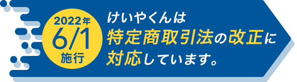 【2022年6月1日 施工】けいやくんは特定商取引法の改正に対応しています。