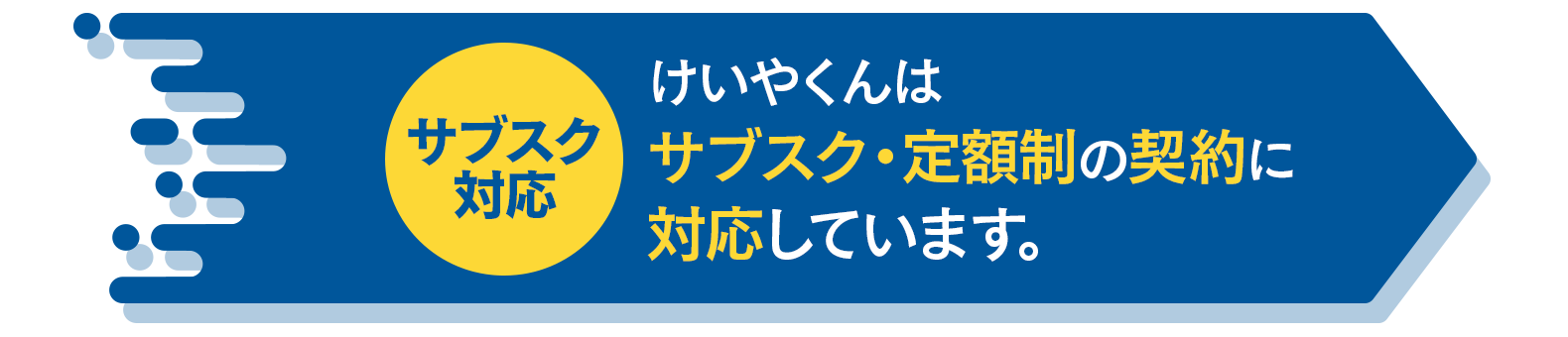 【サブスク対応】けいやくんはサブスク・定額制の契約に対応しています。