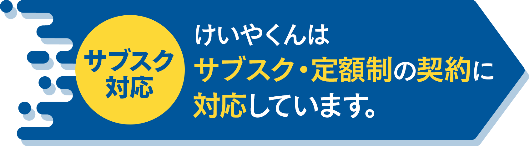 【サブスク対応】けいやくんはサブスク・定額制の契約に対応しています。