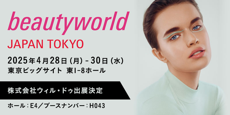 「ビューティーワールドジャパン東京」出展のご案内｜2025/4/28〜4/30 東京ビッグサイト