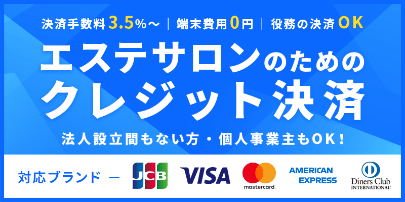 「エステサロンのためのクレジット決済」決済手数料3.5%｜端末費用0円｜役務の決済OK