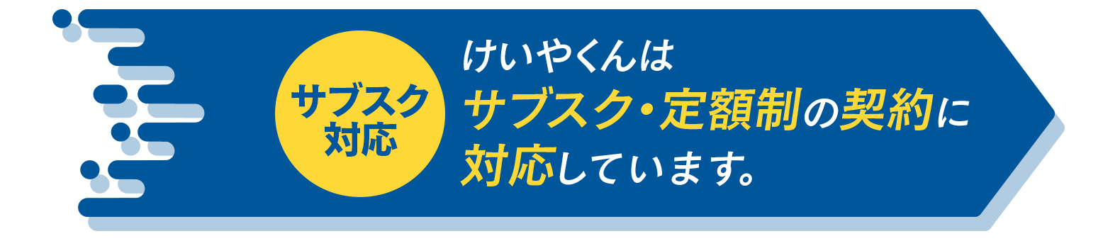 【サブスク対応】けいやくんはサブスク・定額制の契約に対応しています。