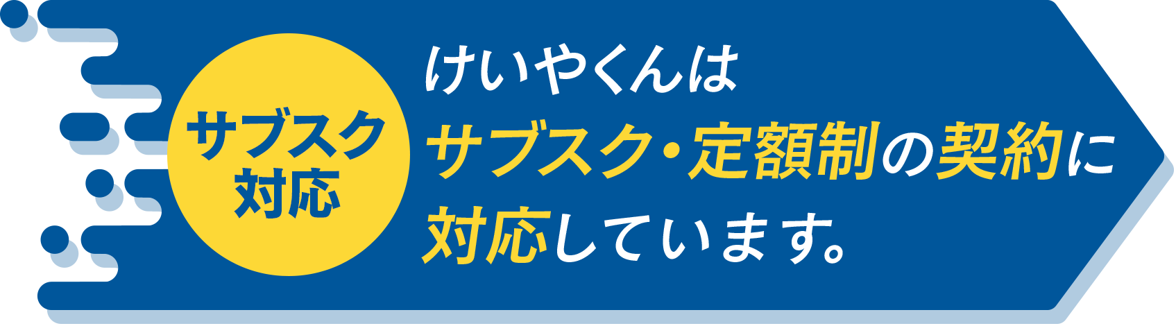 【サブスク対応】けいやくんはサブスク・定額制の契約に対応しています。