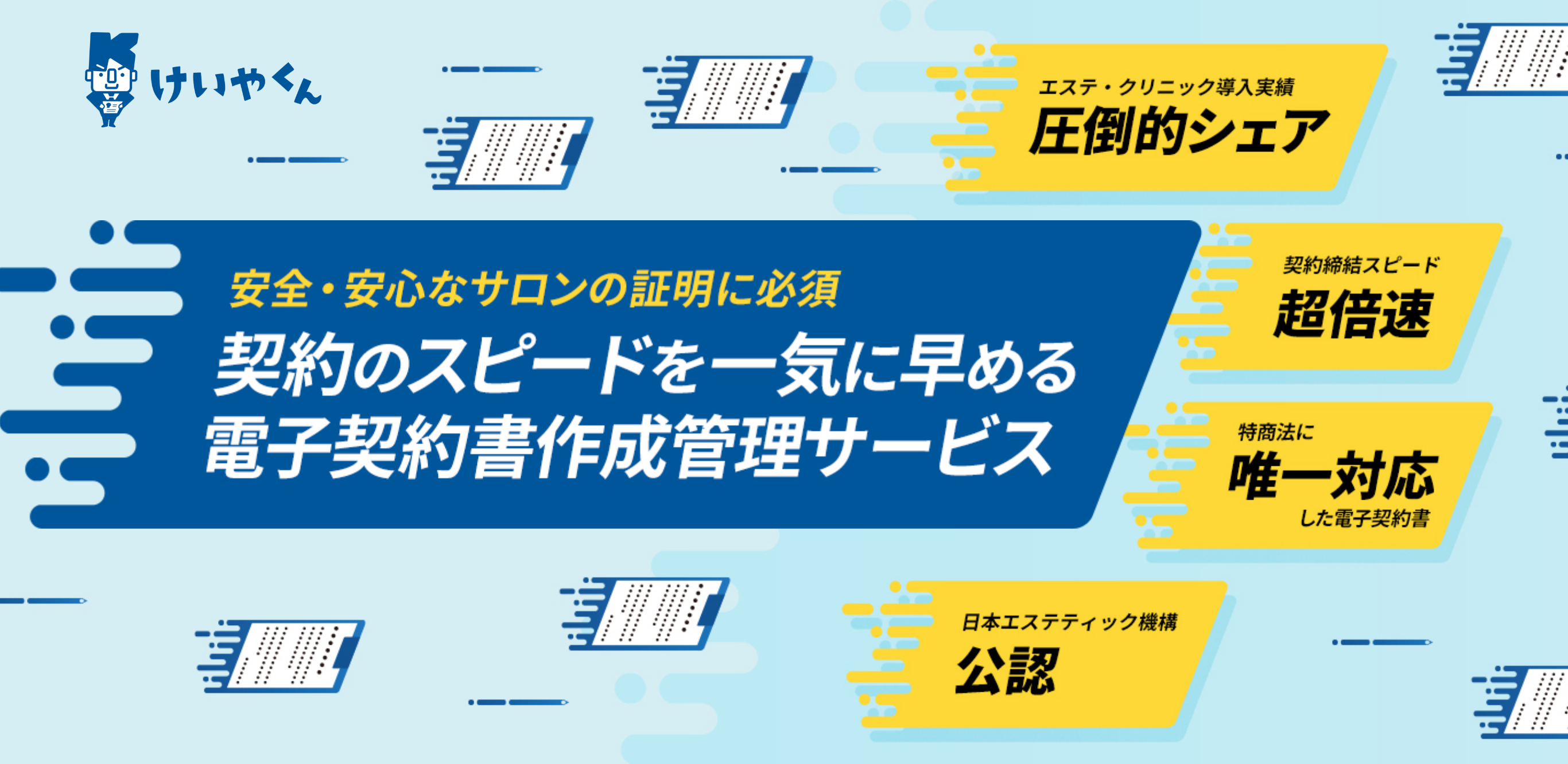 安全・安心なサロンの証明に必須　契約のスピードを一気に早める電子契約書作成管理サービス