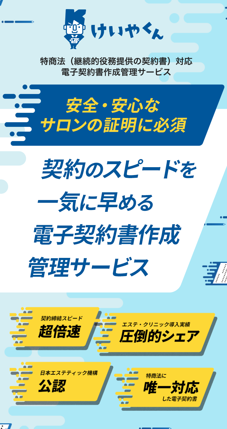 安全・安心なサロンの証明に必須　契約のスピードを一気に早める電子契約書作成管理サービス